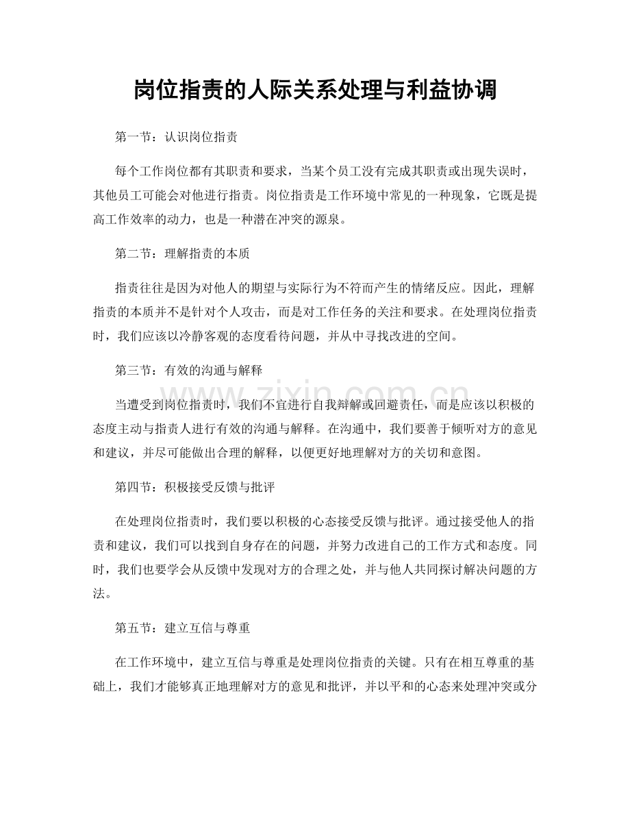 岗位职责的人际关系处理与利益协调.docx_第1页