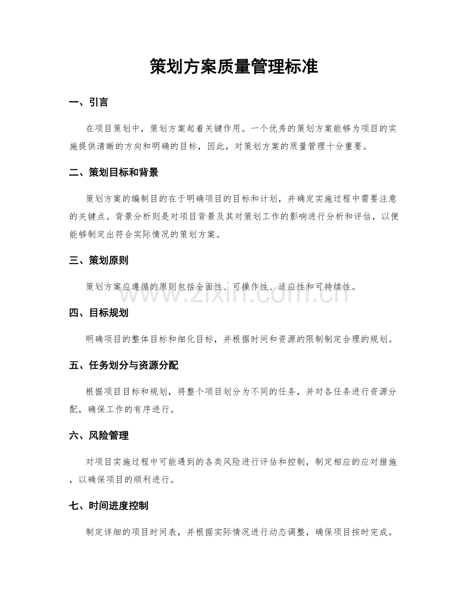 策划方案质量管理标准.docx_第1页