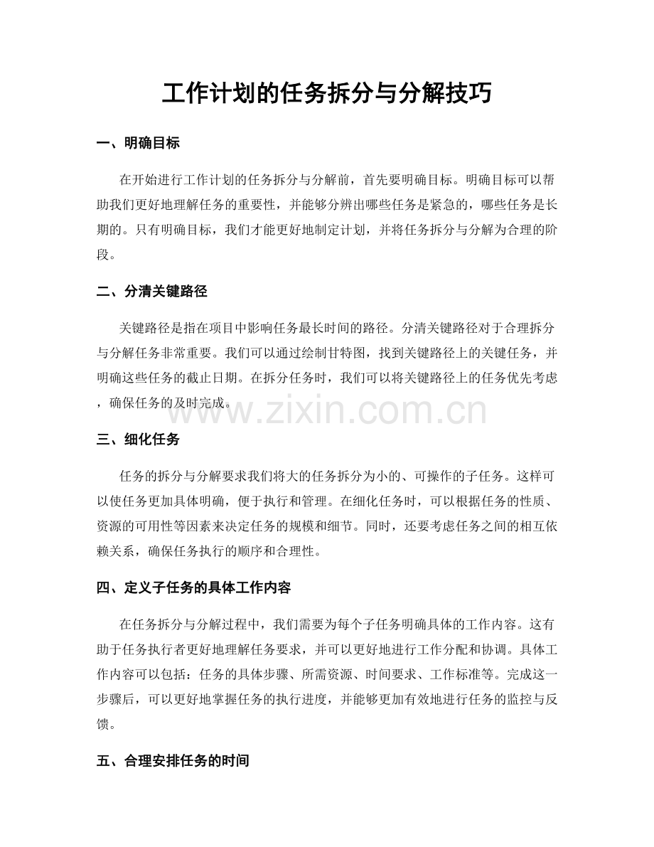 工作计划的任务拆分与分解技巧.docx_第1页