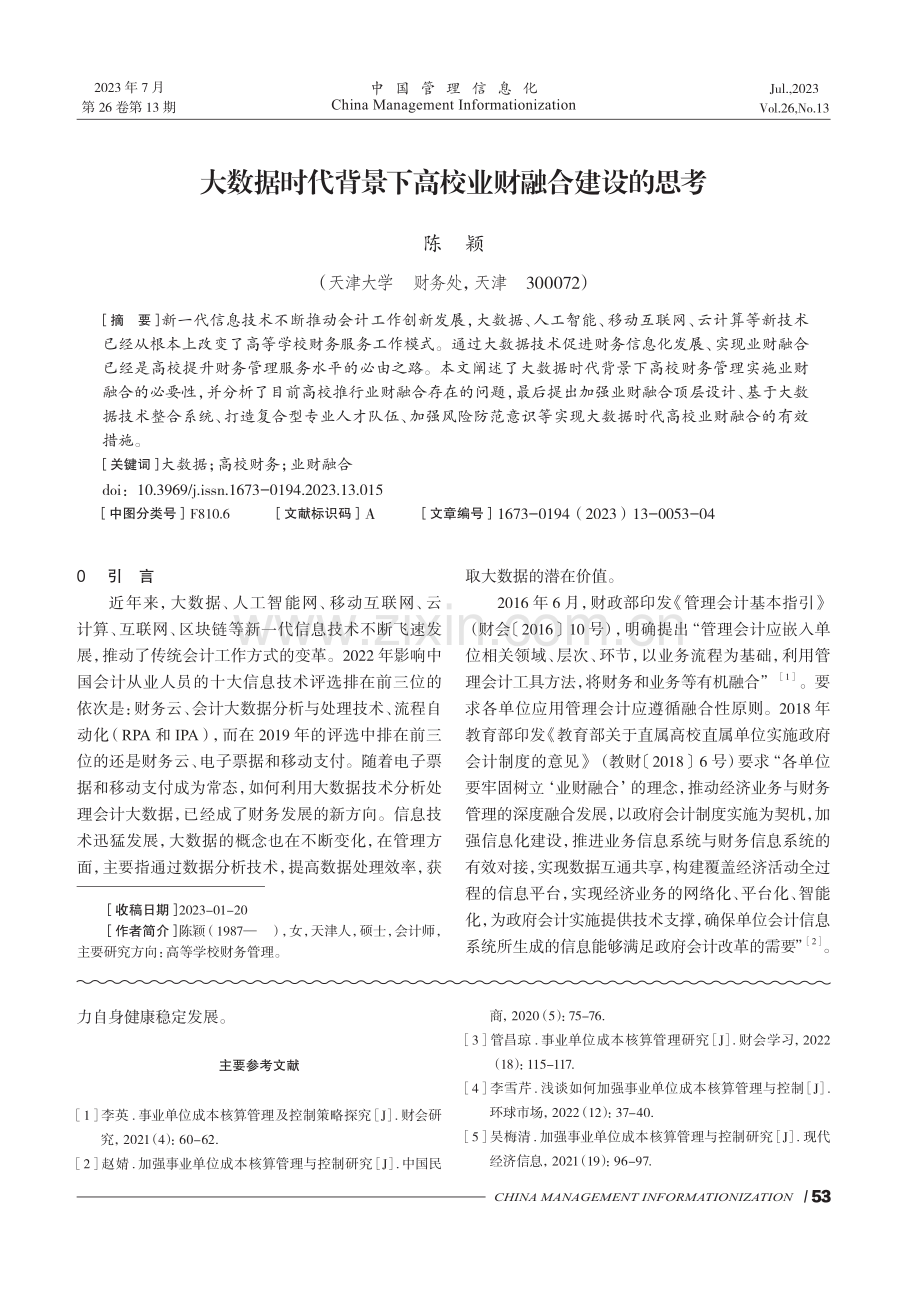 大数据时代背景下高校业财融合建设的思考.pdf_第1页