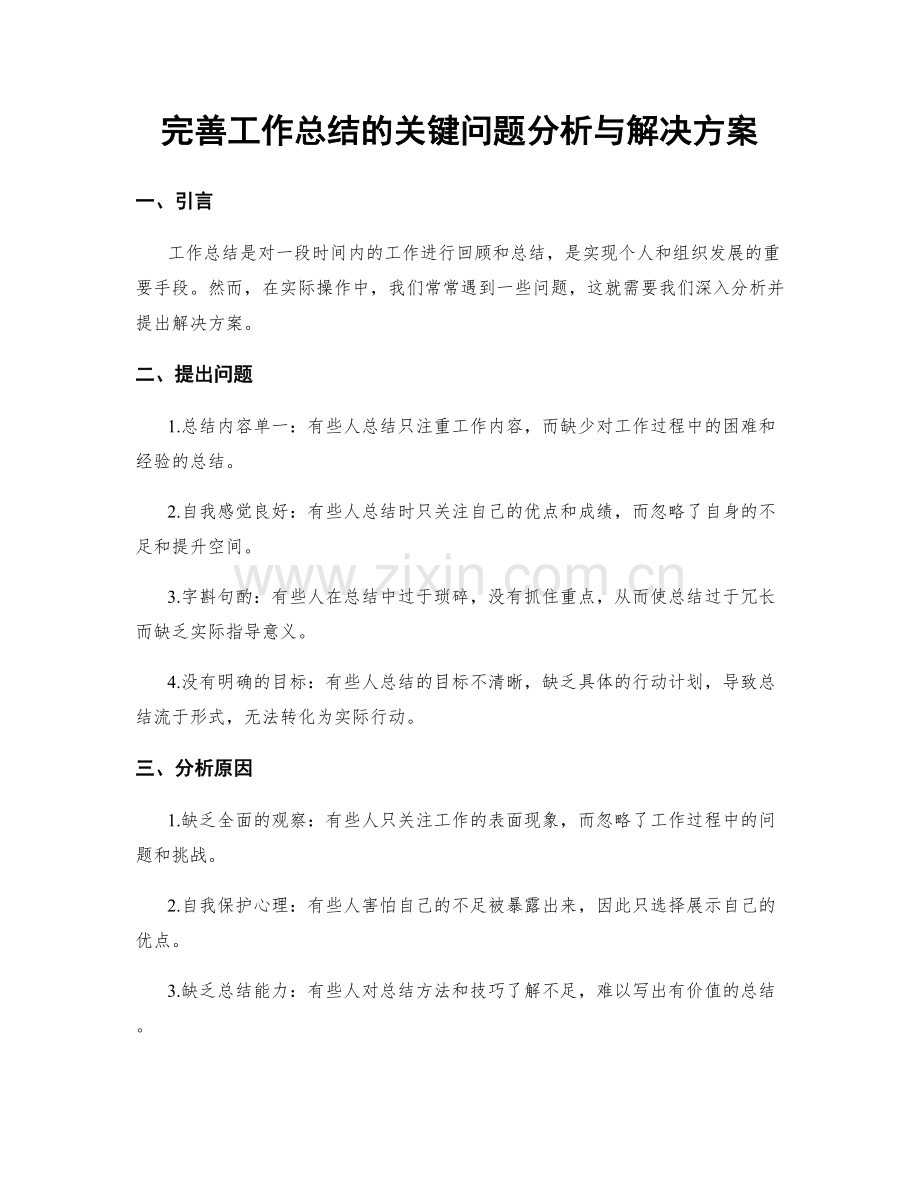 完善工作总结的关键问题分析与解决方案.docx_第1页