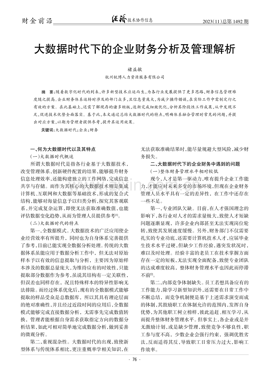 大数据时代下的企业财务分析及管理解析.pdf_第1页