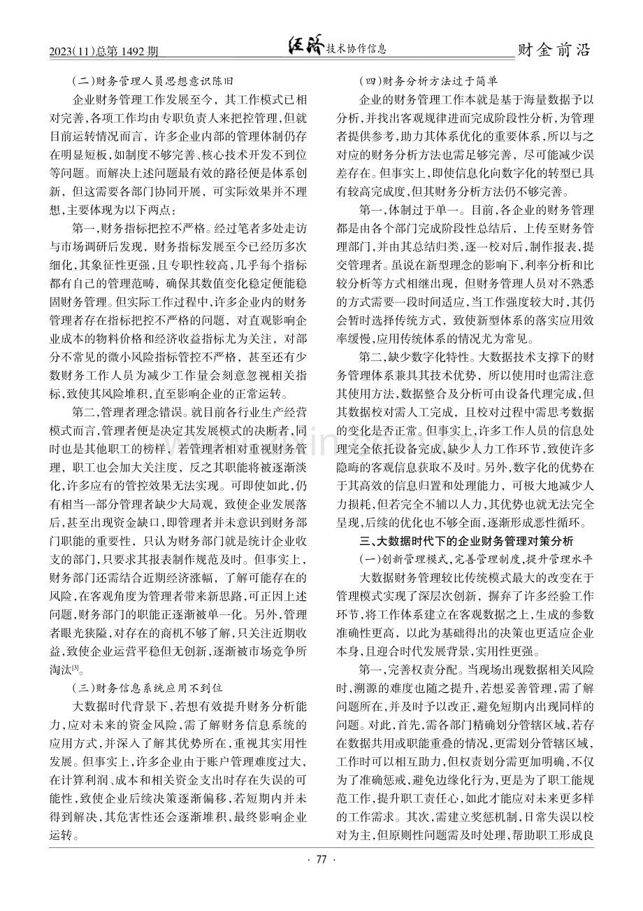 大数据时代下的企业财务分析及管理解析.pdf_第2页