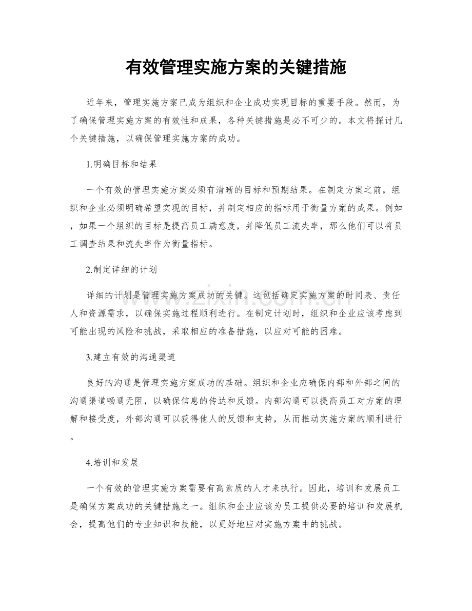 有效管理实施方案的关键措施.docx_第1页