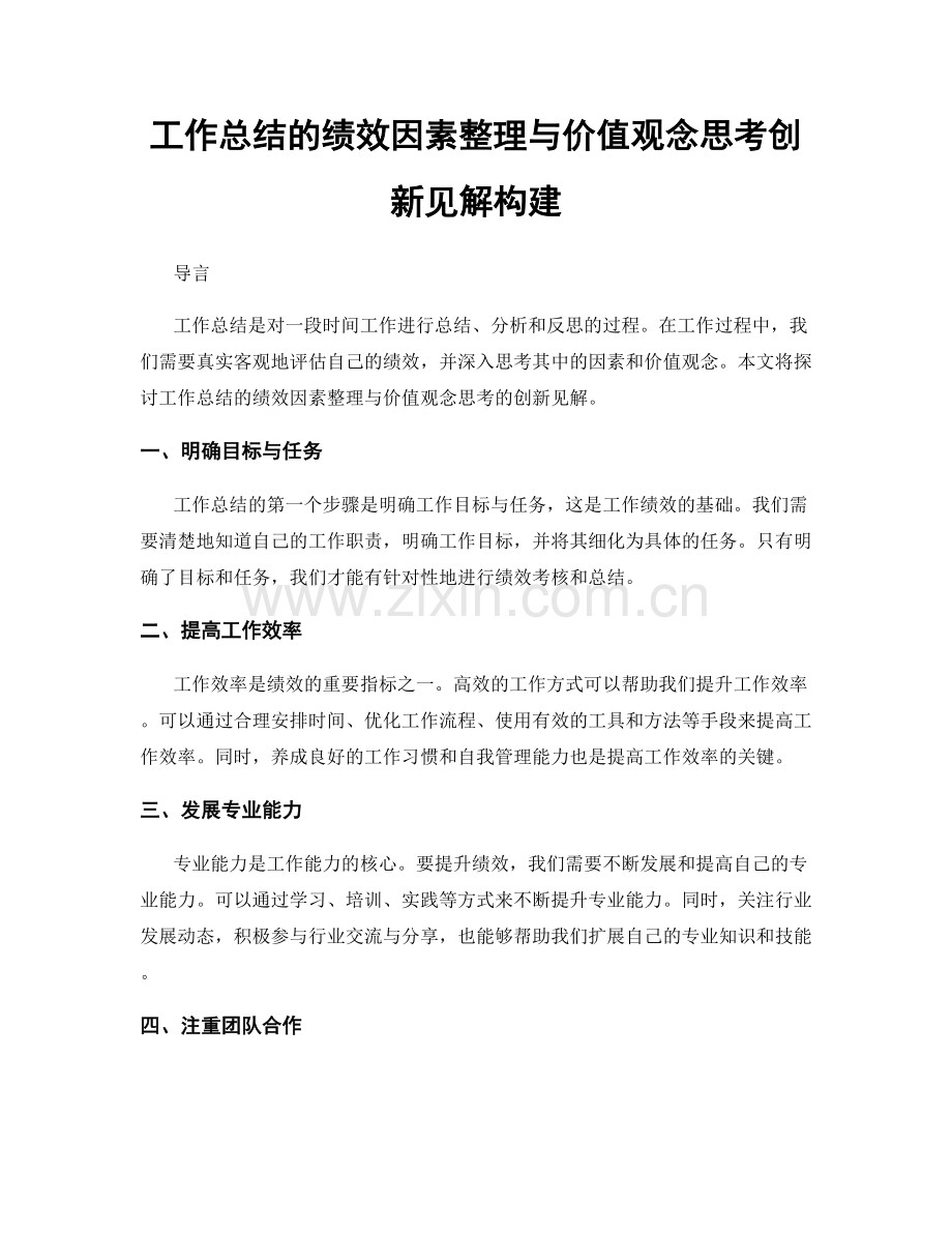 工作总结的绩效因素整理与价值观念思考创新见解构建.docx_第1页