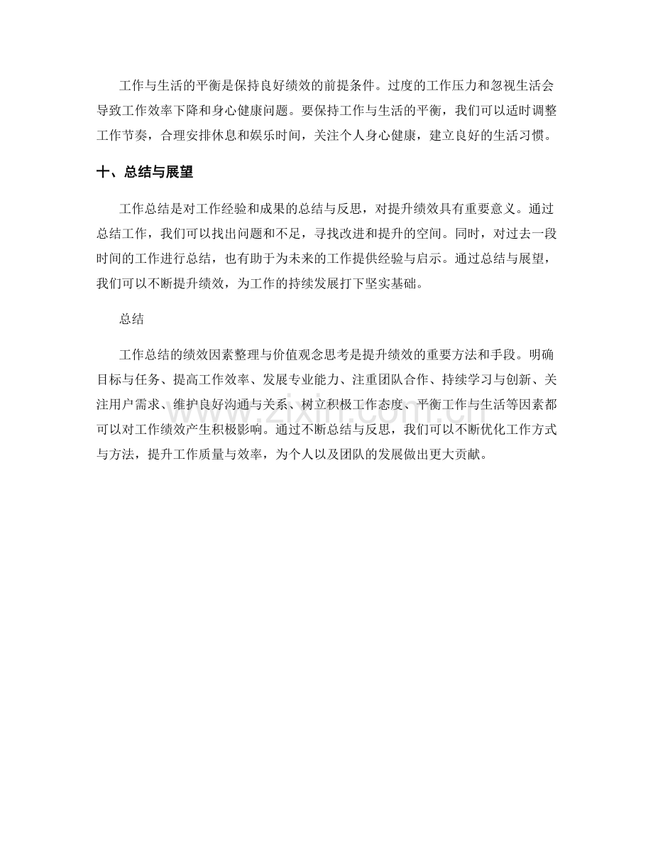 工作总结的绩效因素整理与价值观念思考创新见解构建.docx_第3页