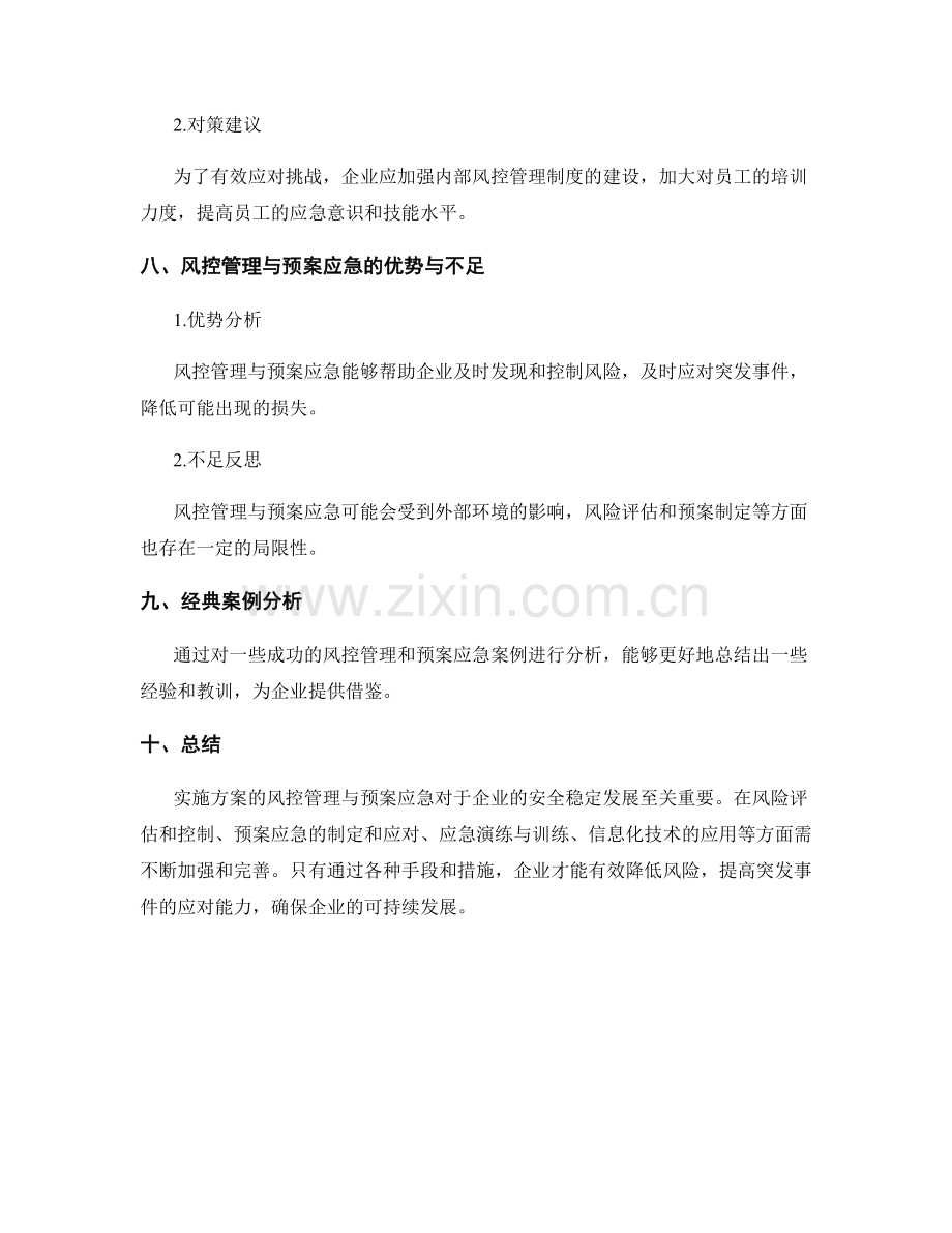 实施方案的风控管理与预案应急.docx_第3页