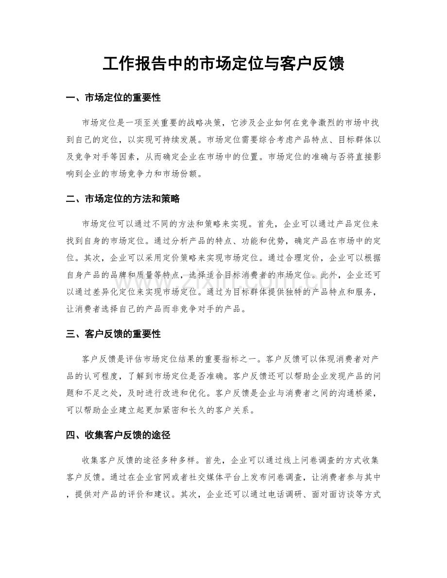 工作报告中的市场定位与客户反馈.docx_第1页