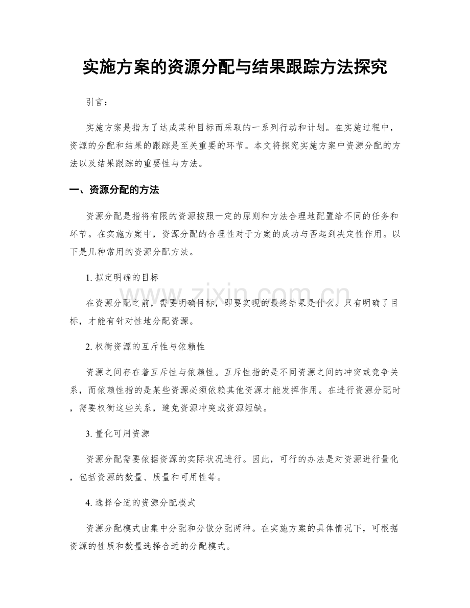 实施方案的资源分配与结果跟踪方法探究.docx_第1页