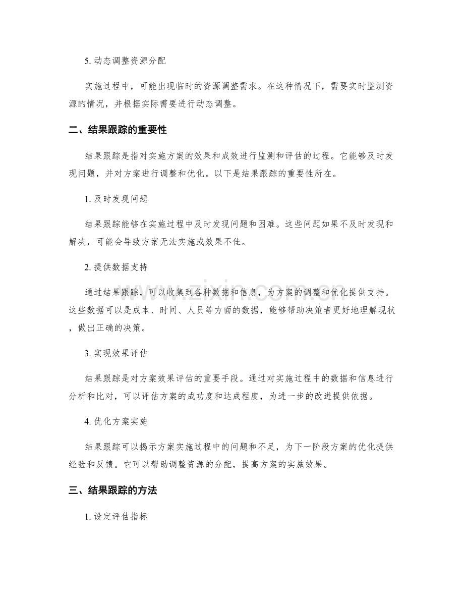 实施方案的资源分配与结果跟踪方法探究.docx_第2页