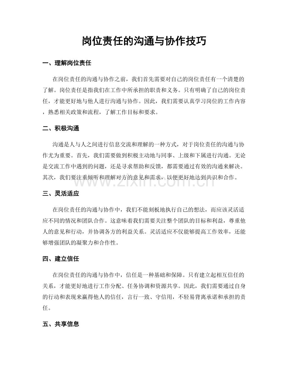 岗位责任的沟通与协作技巧.docx_第1页