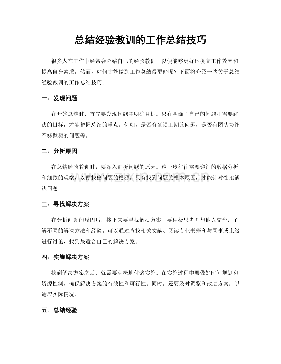 总结经验教训的工作总结技巧.docx_第1页