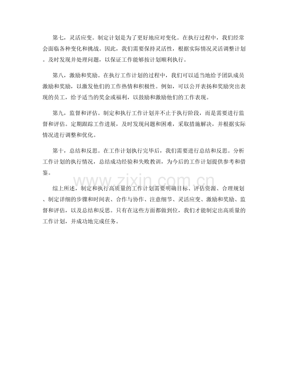 高质量的工作计划的制定和执行.docx_第2页