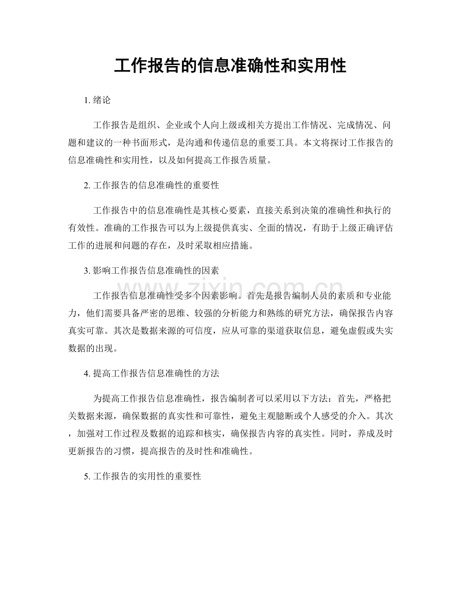 工作报告的信息准确性和实用性.docx_第1页