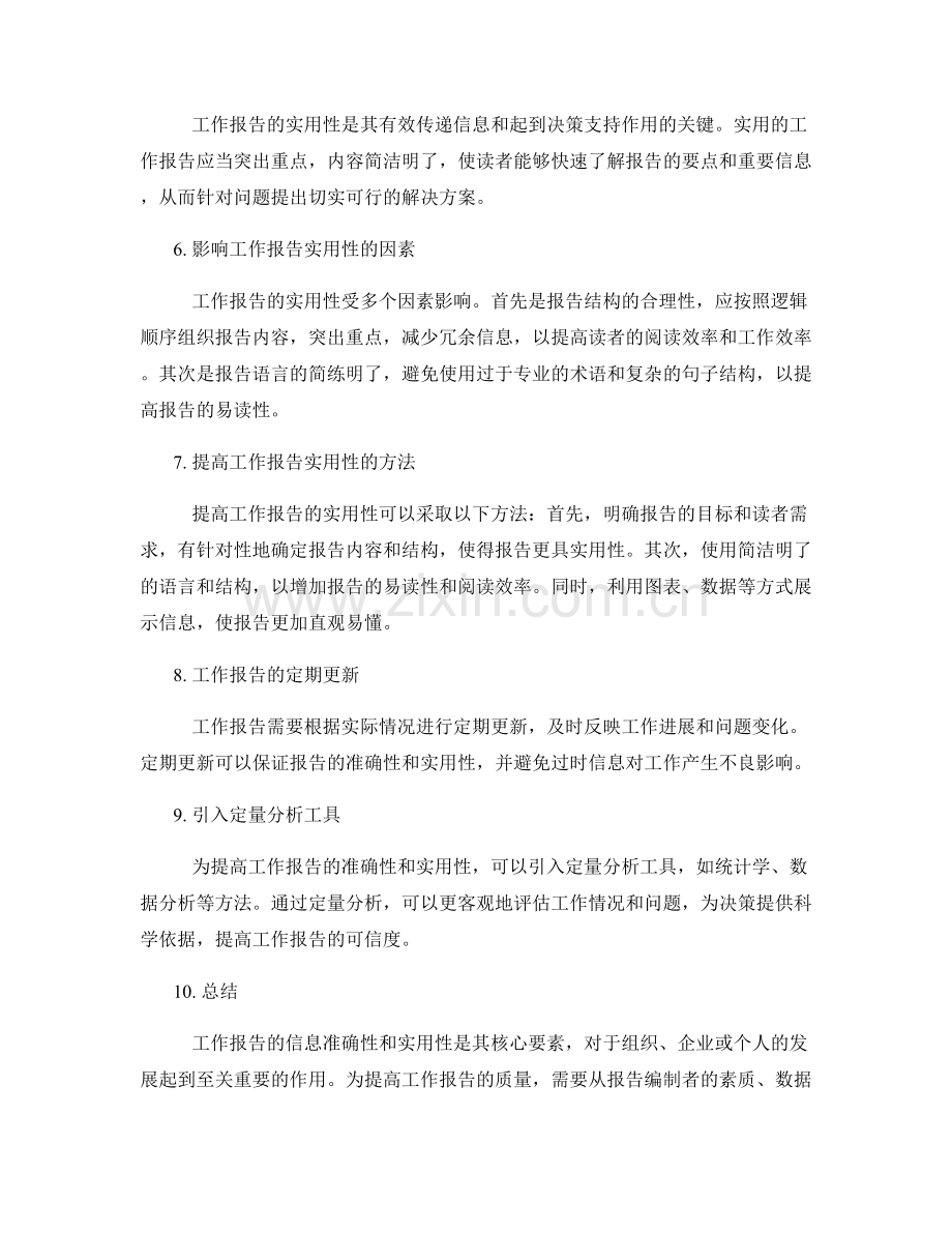 工作报告的信息准确性和实用性.docx_第2页