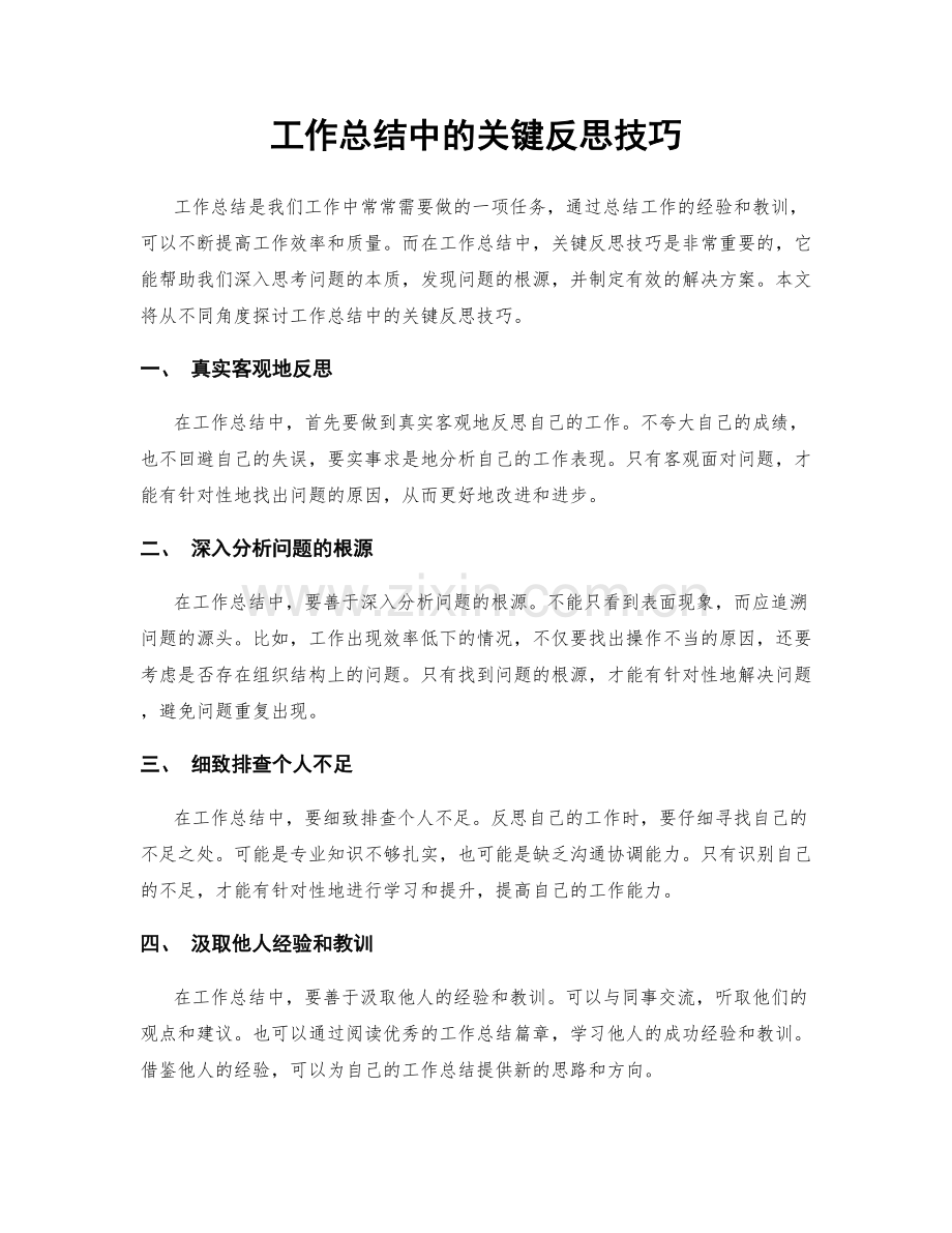 工作总结中的关键反思技巧.docx_第1页