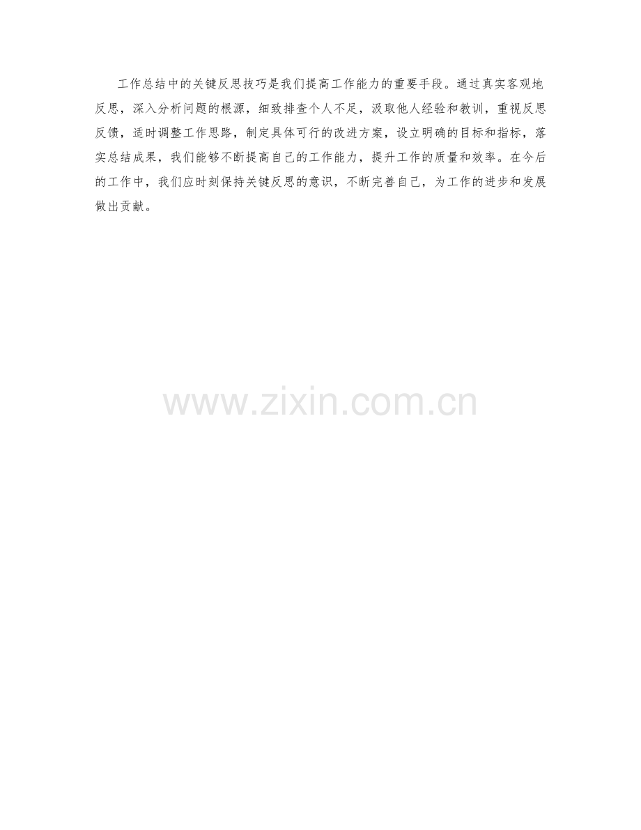 工作总结中的关键反思技巧.docx_第3页