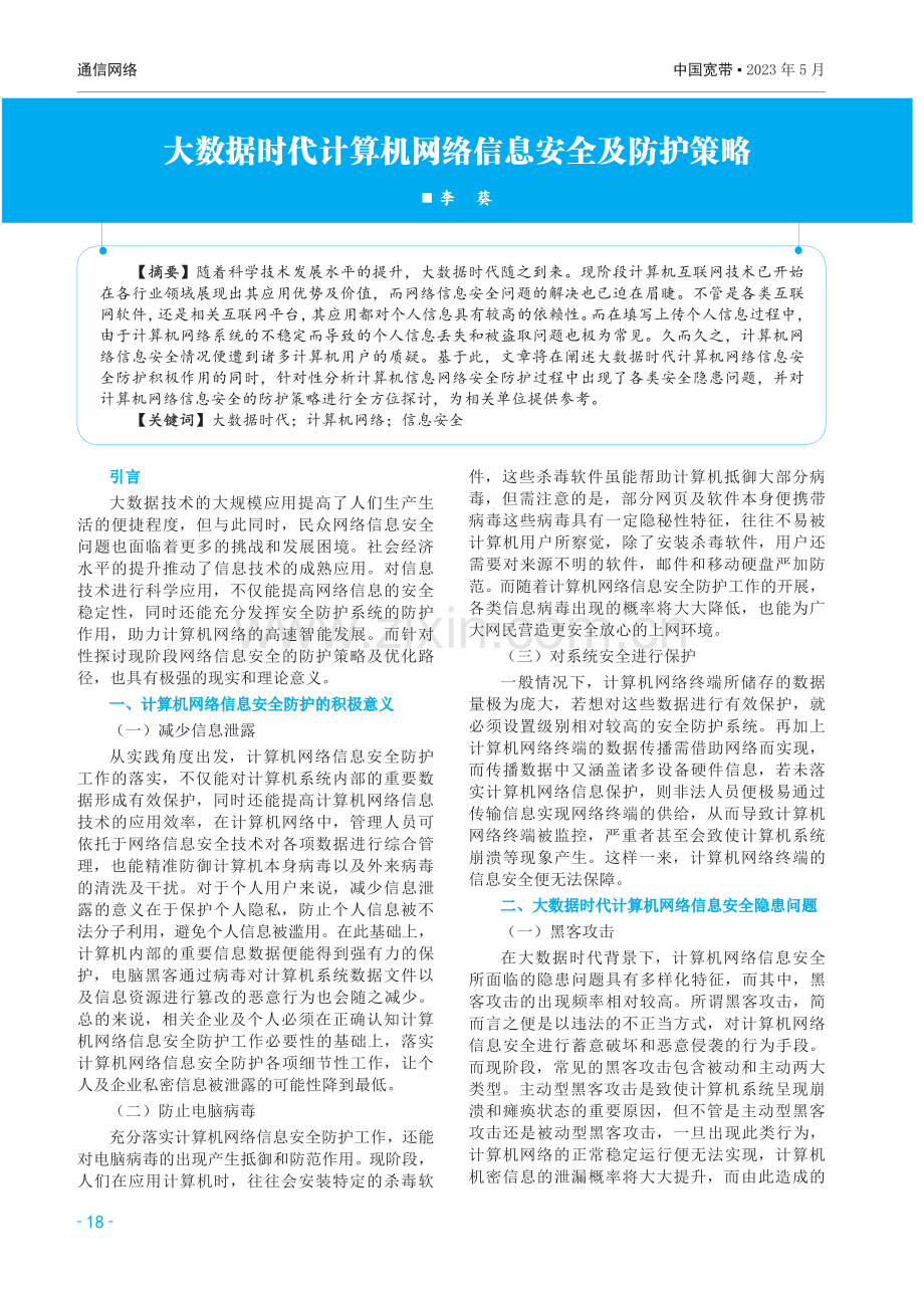 大数据时代计算机网络信息安全及防护策略.pdf_第1页