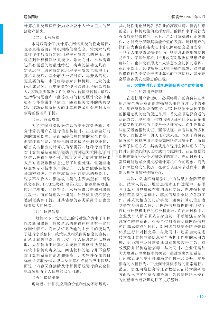 大数据时代计算机网络信息安全及防护策略.pdf_第2页