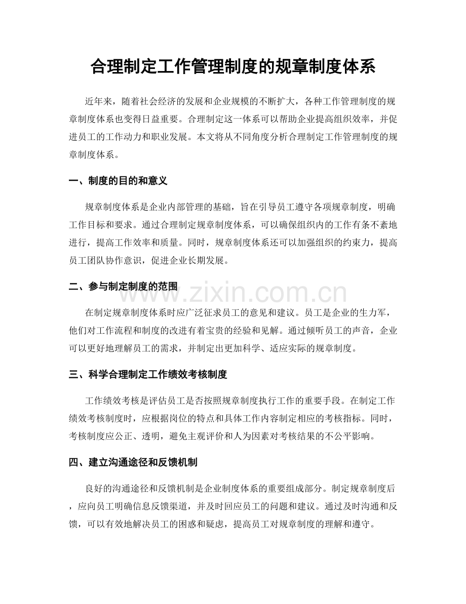 合理制定工作管理制度的规章制度体系.docx_第1页