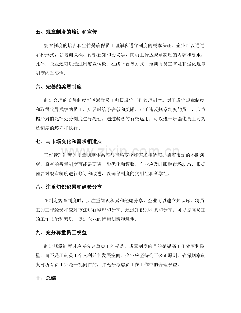 合理制定工作管理制度的规章制度体系.docx_第2页