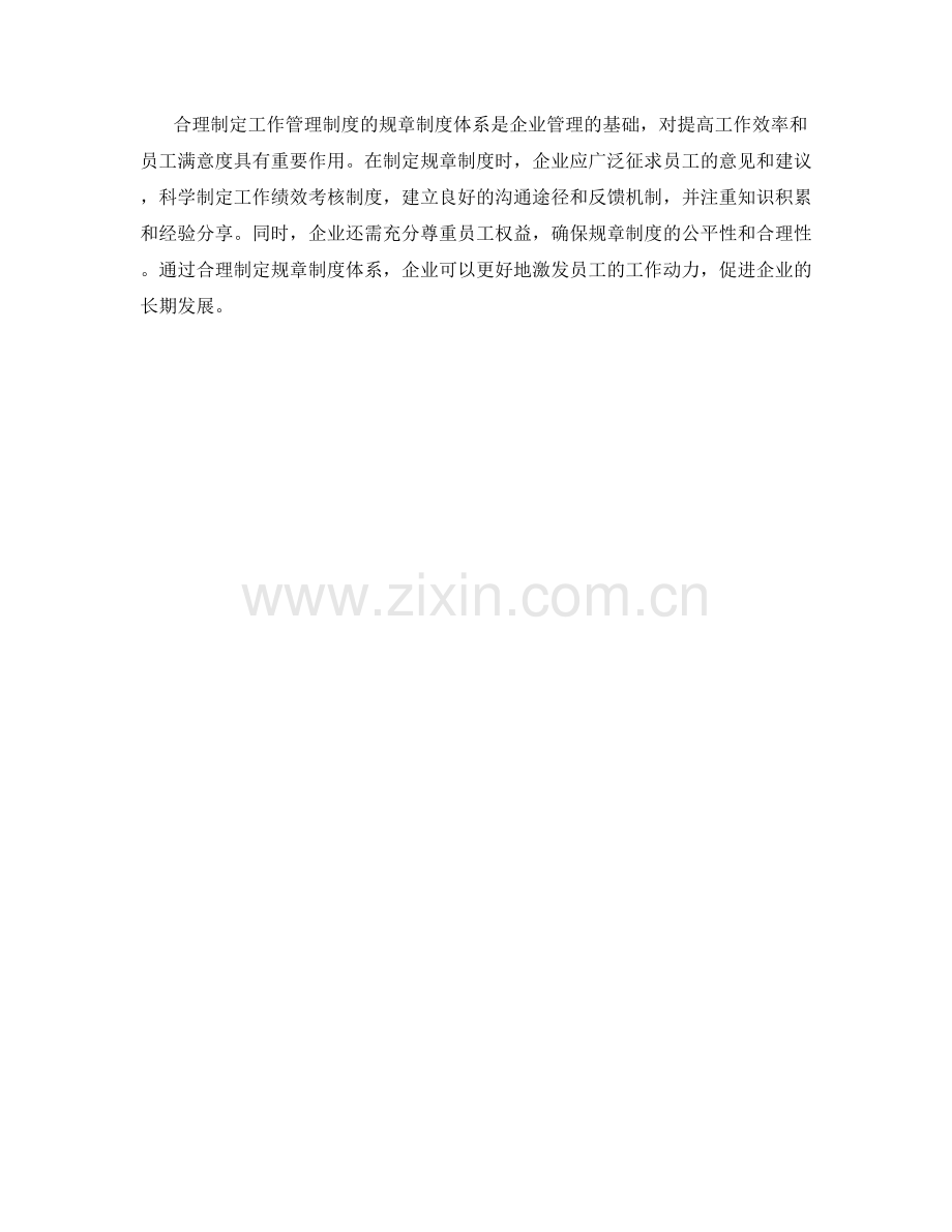 合理制定工作管理制度的规章制度体系.docx_第3页