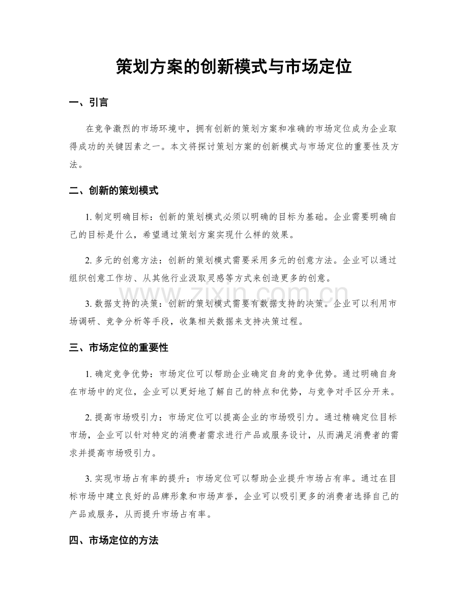 策划方案的创新模式与市场定位.docx_第1页