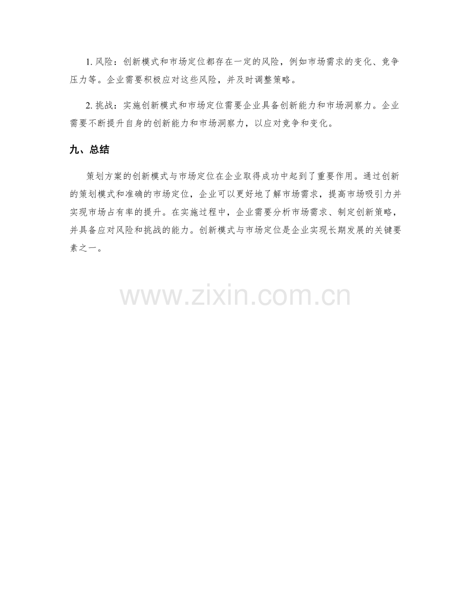 策划方案的创新模式与市场定位.docx_第3页