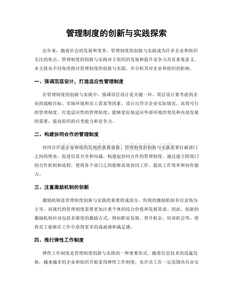 管理制度的创新与实践探索.docx_第1页