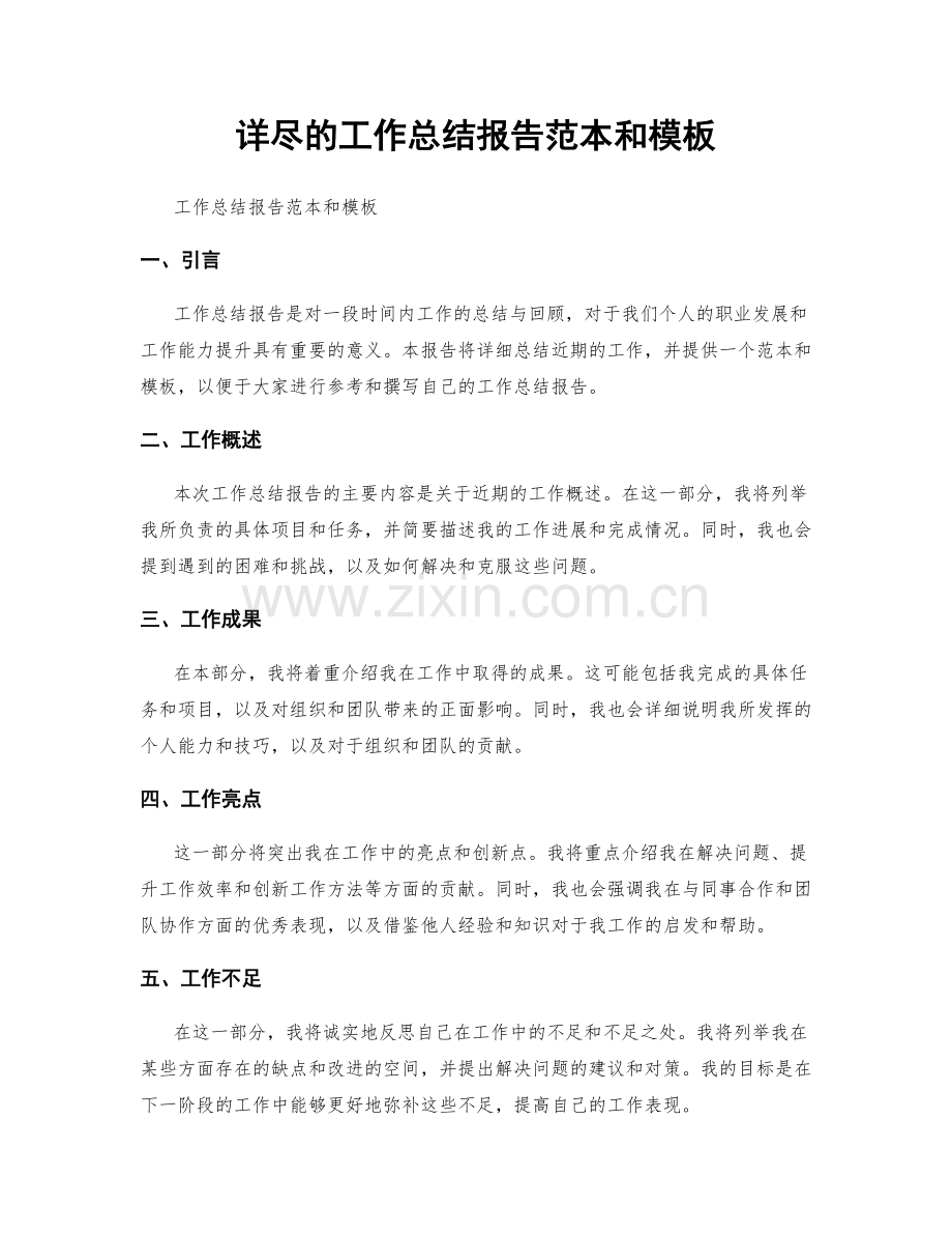 详尽的工作总结报告范本和模板.docx_第1页