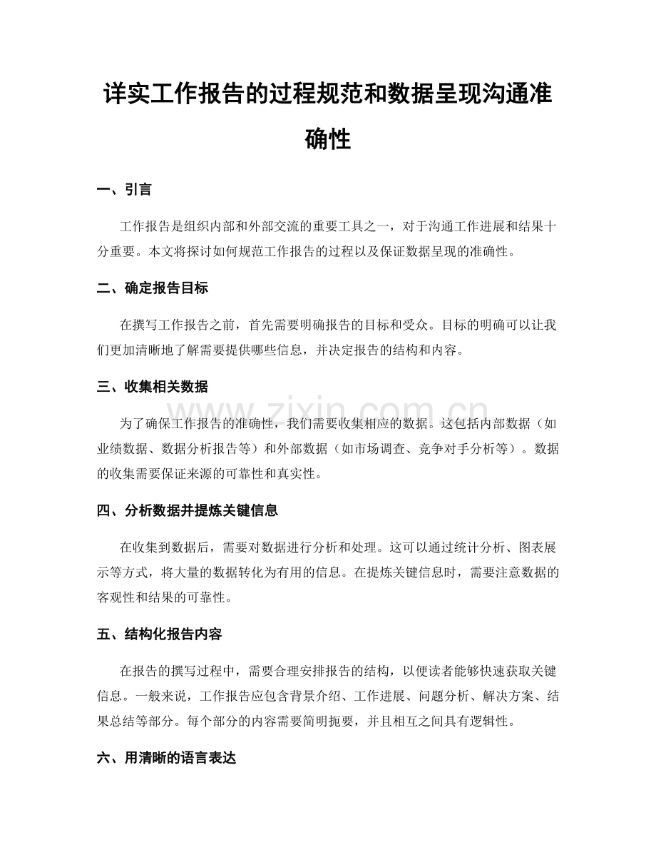 详实工作报告的过程规范和数据呈现沟通准确性.docx_第1页