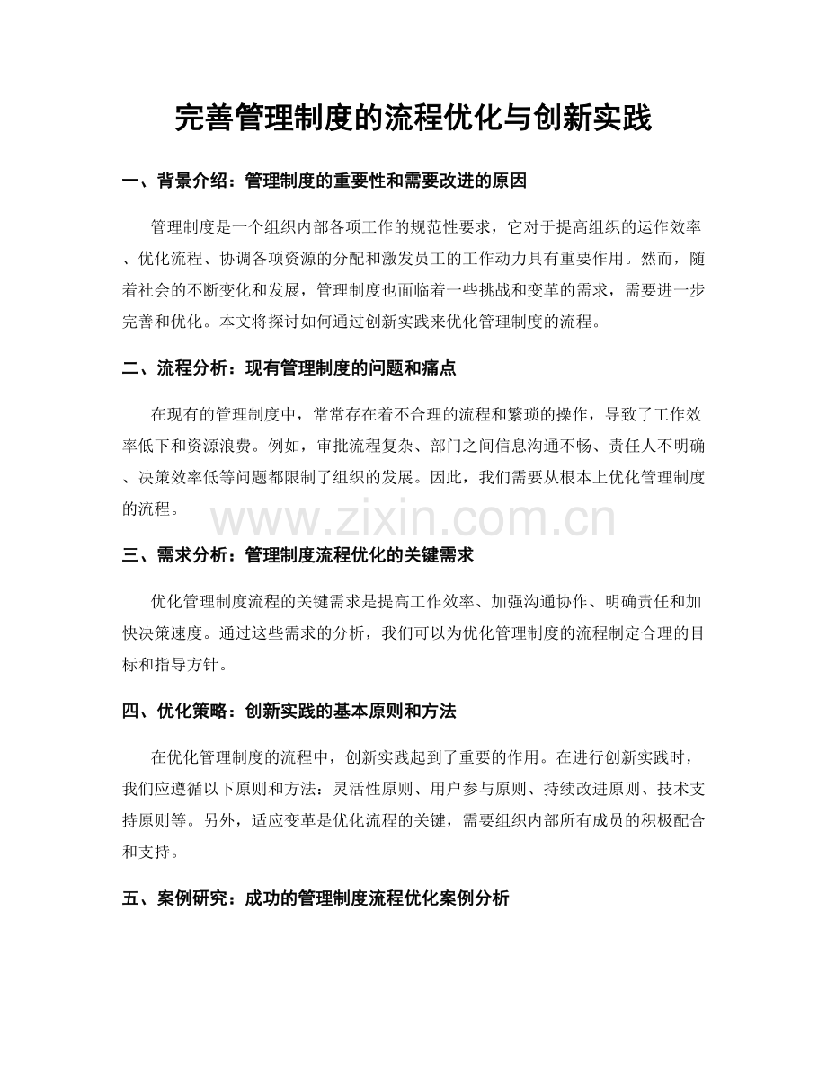 完善管理制度的流程优化与创新实践.docx_第1页