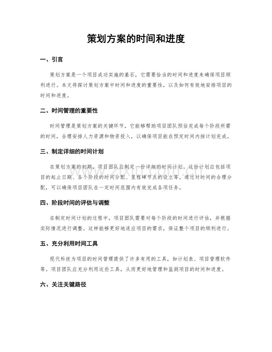 策划方案的时间和进度.docx_第1页