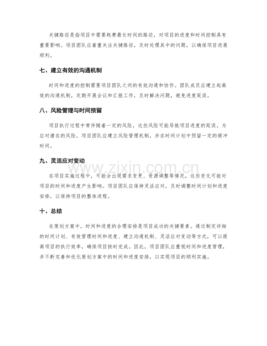 策划方案的时间和进度.docx_第2页