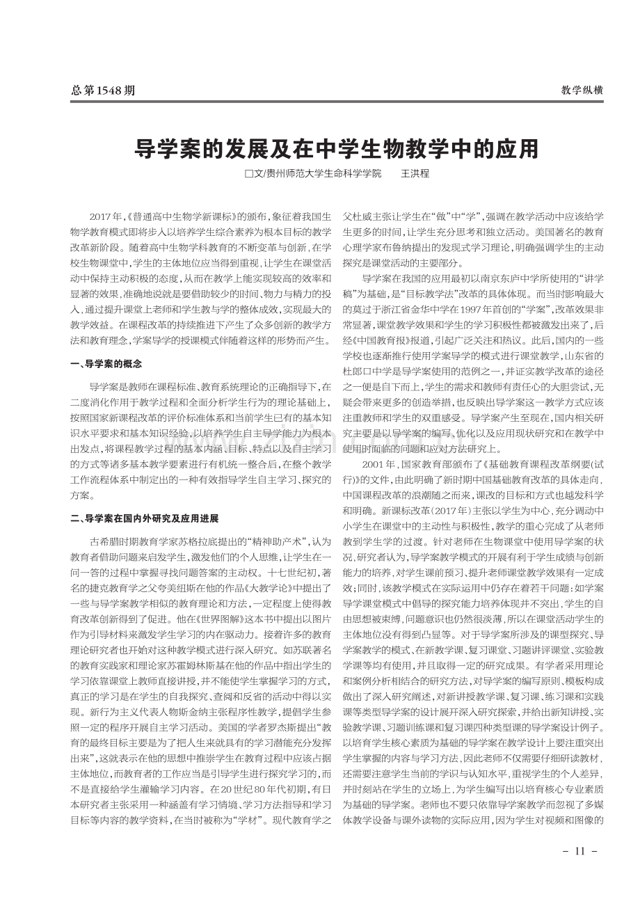 导学案的发展及在中学生物教学中的应用.pdf_第1页