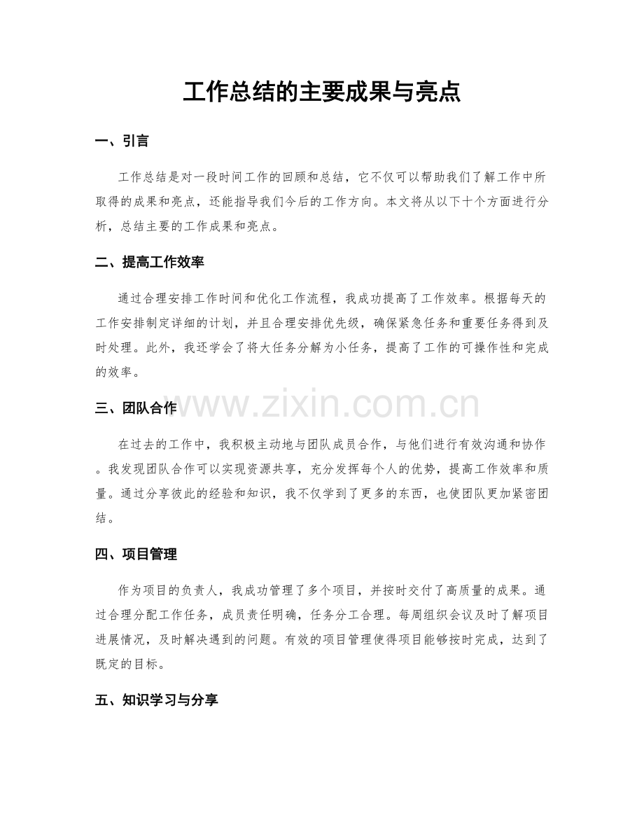 工作总结的主要成果与亮点.docx_第1页