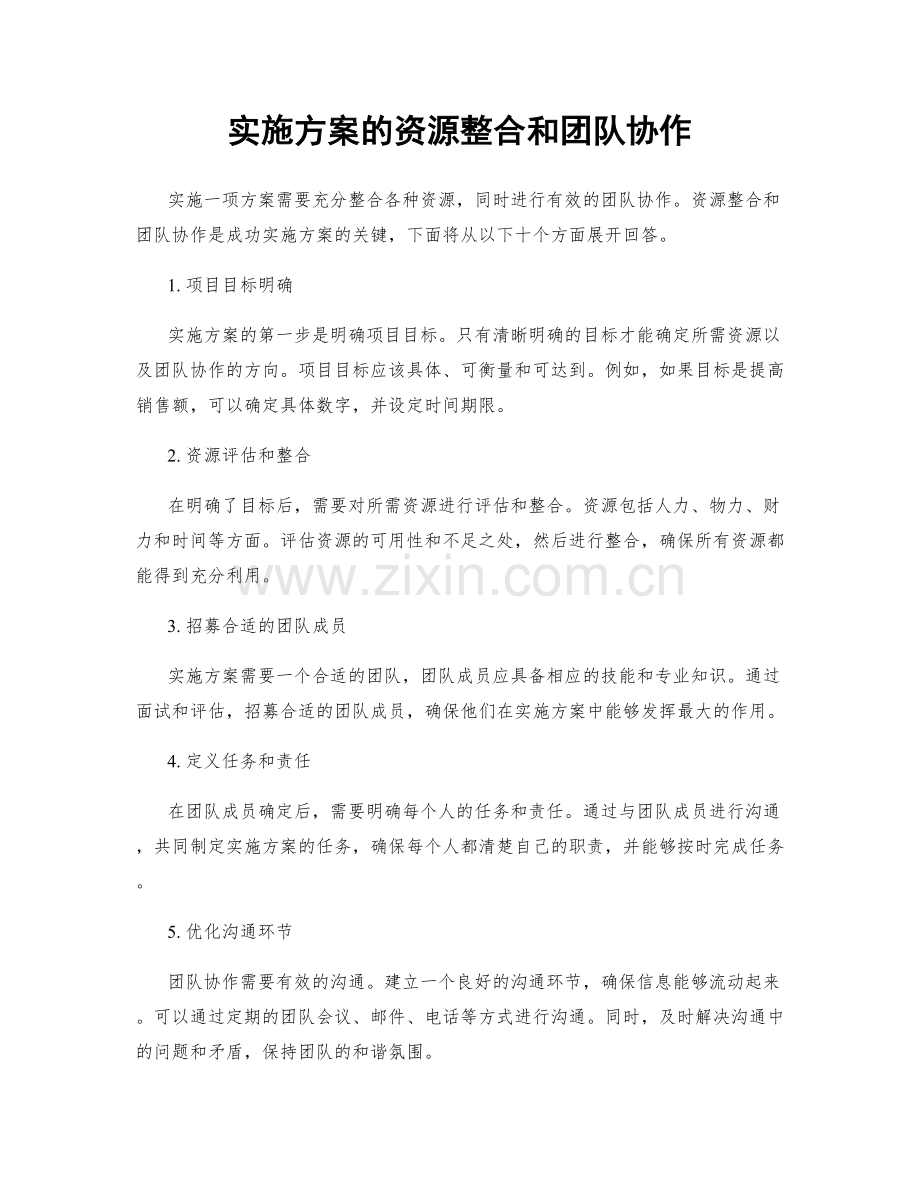 实施方案的资源整合和团队协作.docx_第1页