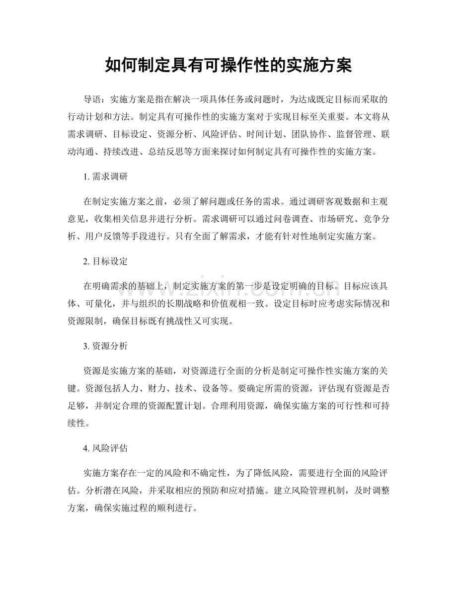 如何制定具有可操作性的实施方案.docx_第1页