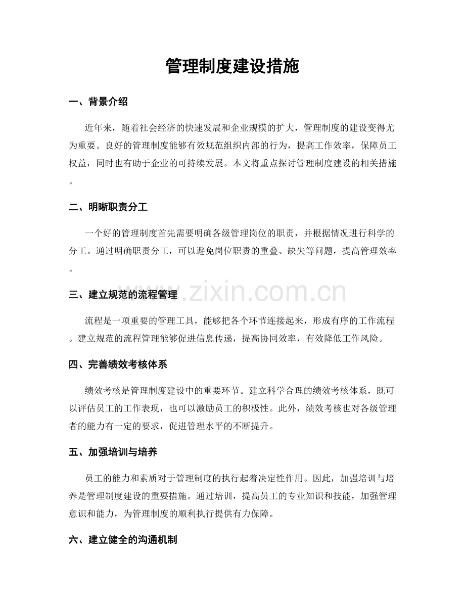 管理制度建设措施.docx_第1页