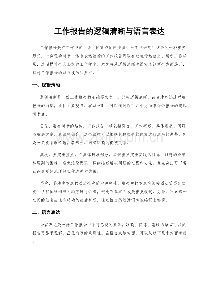 工作报告的逻辑清晰与语言表达.docx_第1页