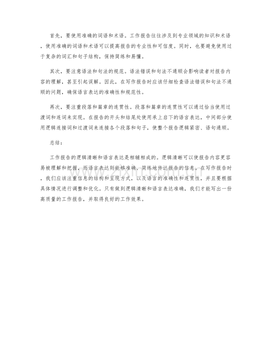 工作报告的逻辑清晰与语言表达.docx_第2页