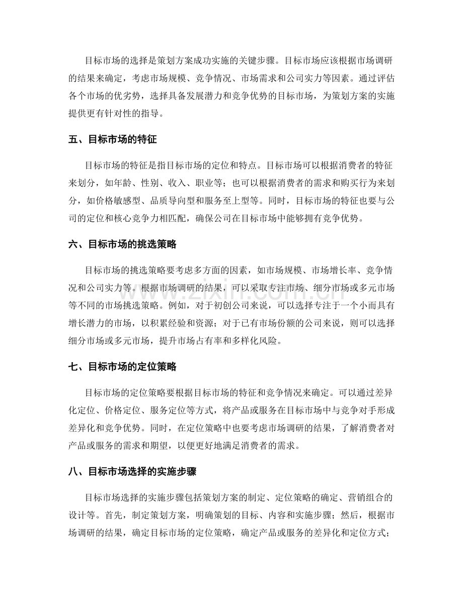 策划方案的市场调研与目标市场选择.docx_第2页