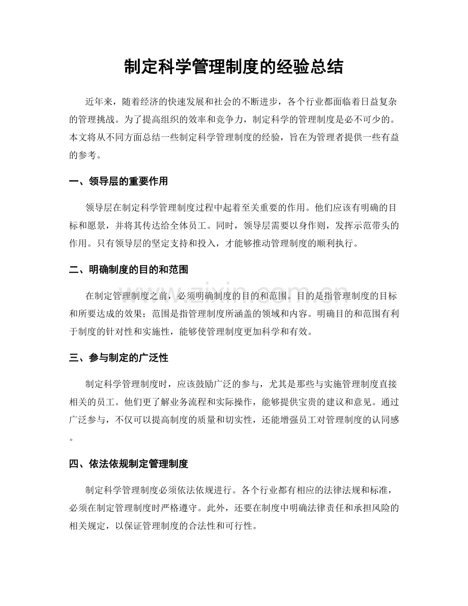 制定科学管理制度的经验总结.docx_第1页