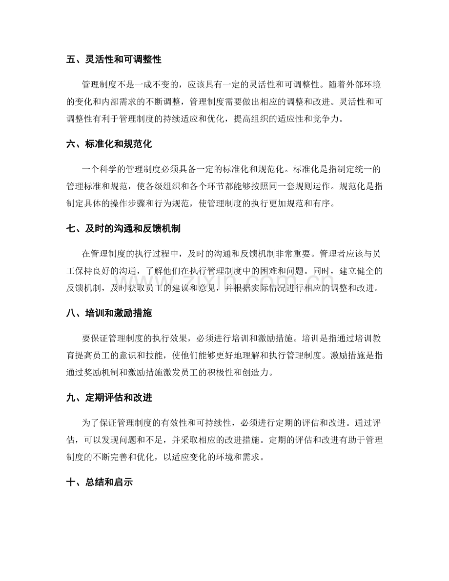 制定科学管理制度的经验总结.docx_第2页