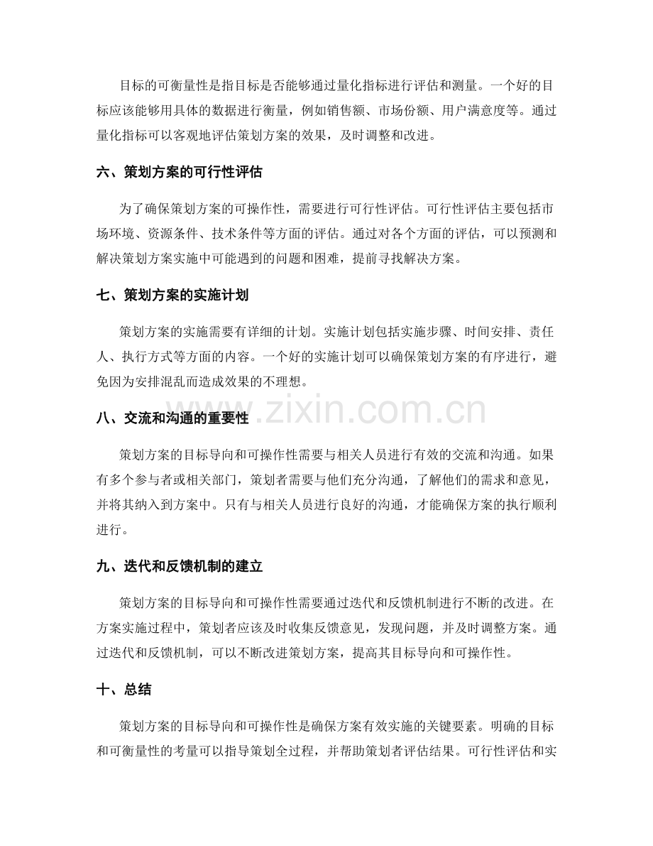 策划方案的目标导向和可操作性.docx_第2页