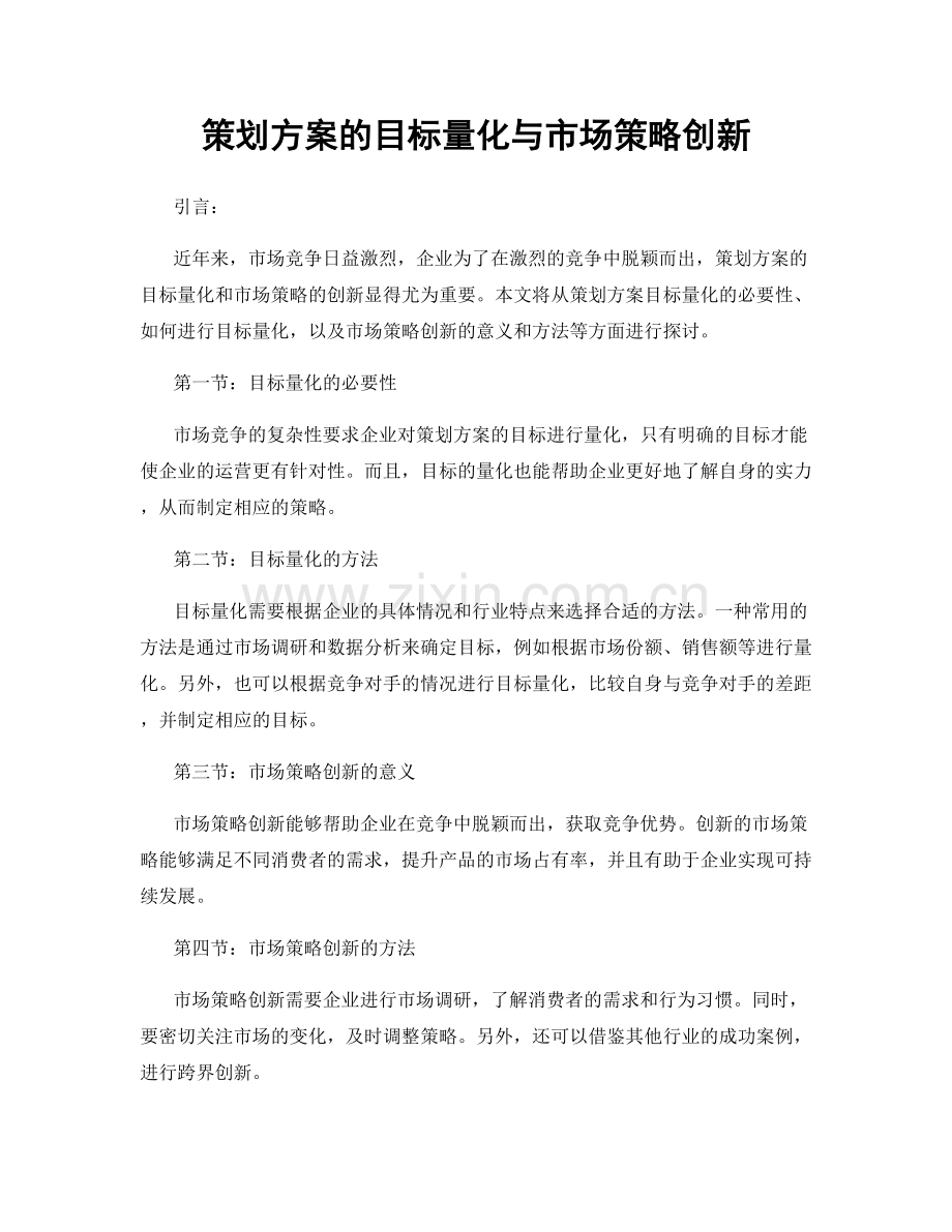 策划方案的目标量化与市场策略创新.docx_第1页