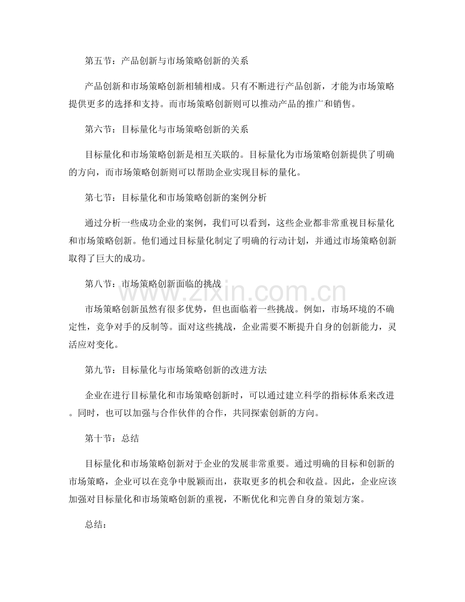 策划方案的目标量化与市场策略创新.docx_第2页