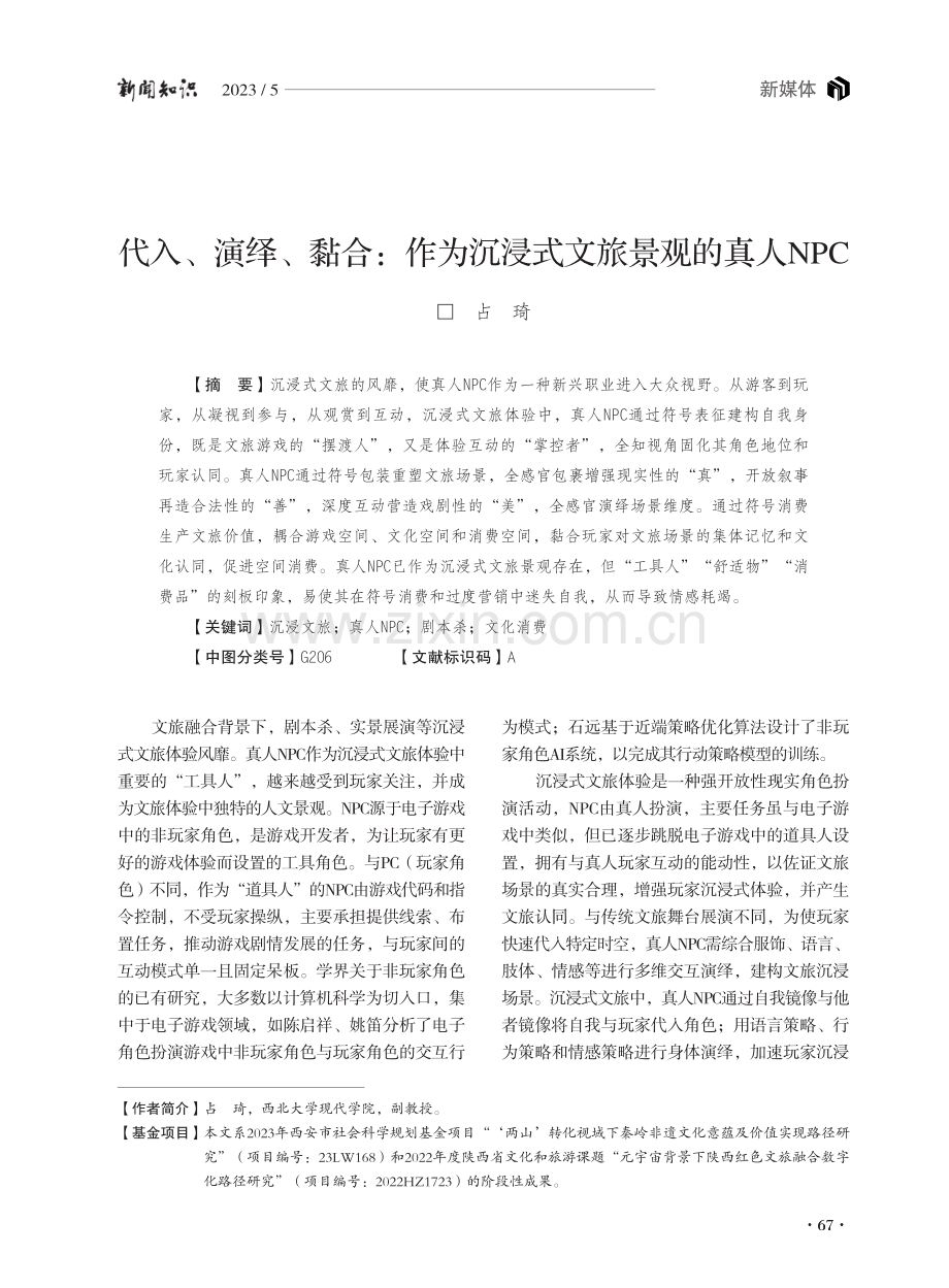 代入、演绎、黏合：作为沉浸式文旅景观的真人NPC.pdf_第1页