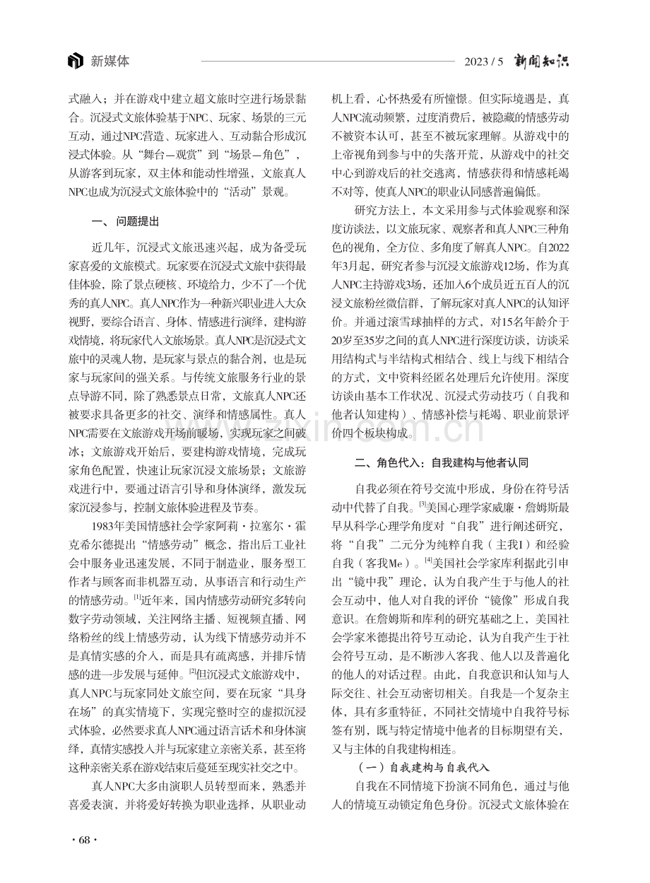 代入、演绎、黏合：作为沉浸式文旅景观的真人NPC.pdf_第2页