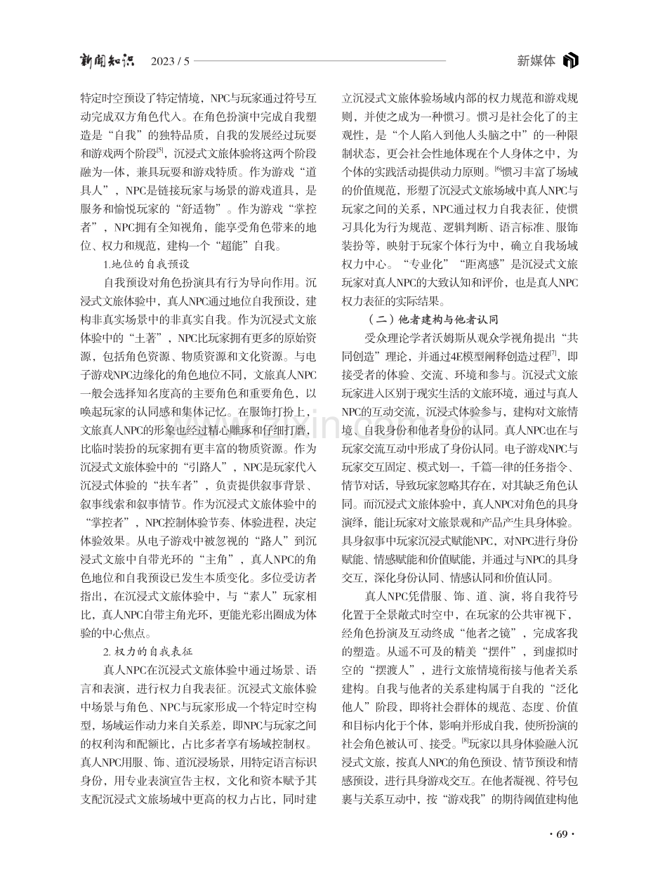 代入、演绎、黏合：作为沉浸式文旅景观的真人NPC.pdf_第3页